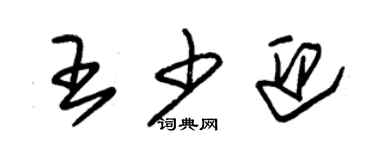 朱錫榮王少迎草書個性簽名怎么寫