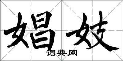 翁闓運娼妓楷書怎么寫