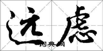 胡問遂遠慮行書怎么寫