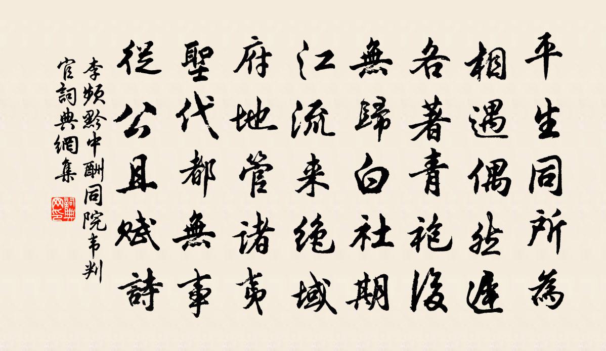 李頻黔中酬同院韋判官書法作品欣賞