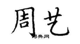 丁謙周藝楷書個性簽名怎么寫