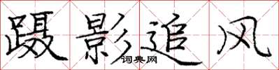 龐中華躡影追風楷書怎么寫