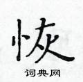 黃華生寫的硬筆楷書恢