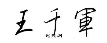 王正良王千軍行書個性簽名怎么寫