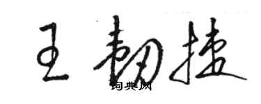 駱恆光王韌捷草書個性簽名怎么寫