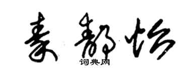 朱錫榮秦靜怡草書個性簽名怎么寫