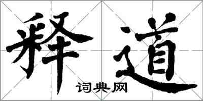 翁闓運釋道楷書怎么寫