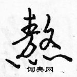 駱恆光寫的硬筆行書熬