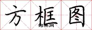 荊霄鵬方框圖楷書怎么寫