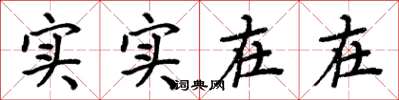 周炳元實實在在楷書怎么寫