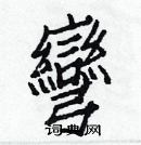 白克儉寫的硬筆楷書彎