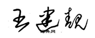 朱錫榮王建靚草書個性簽名怎么寫