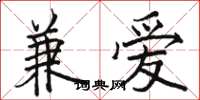 駱恆光兼愛楷書怎么寫
