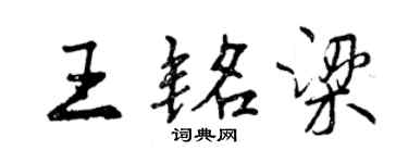曾慶福王銘梁行書個性簽名怎么寫