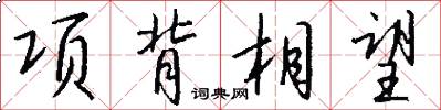 項背相望怎么寫好看