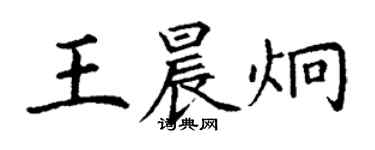 丁謙王晨炯楷書個性簽名怎么寫