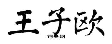 翁闓運王子歐楷書個性簽名怎么寫