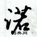 畲楷書怎么寫好看_畲硬筆楷書書法_畲鋼筆楷書字帖