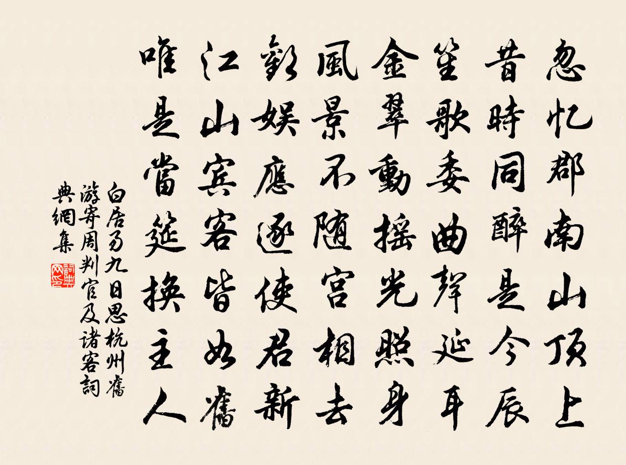 白居易九日思杭州舊遊寄周判官及諸客書法作品欣賞