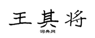 袁強王其將楷書個性簽名怎么寫