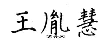 何伯昌王胤慧楷書個性簽名怎么寫