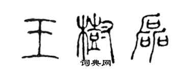 陳聲遠王樹磊篆書個性簽名怎么寫