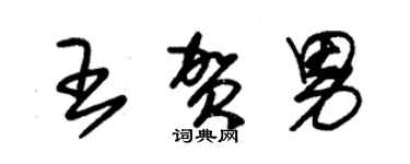 朱錫榮王賀男草書個性簽名怎么寫