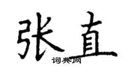 丁謙張直楷書個性簽名怎么寫