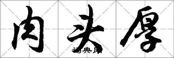 胡問遂肉頭厚行書怎么寫