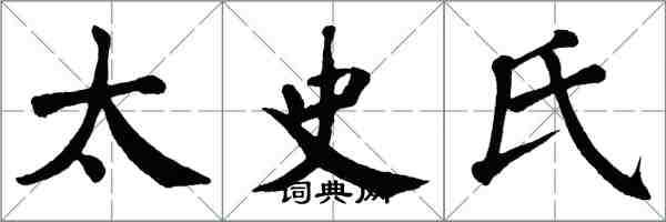 翁闓運太史氏楷書怎么寫