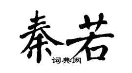 翁闓運秦若楷書個性簽名怎么寫