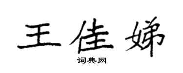 袁強王佳娣楷書個性簽名怎么寫