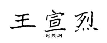 袁強王宣烈楷書個性簽名怎么寫