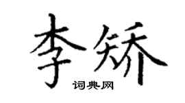 丁謙李矯楷書個性簽名怎么寫