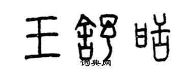 曾慶福王舒甜篆書個性簽名怎么寫