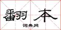范連陞翻本隸書怎么寫