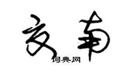 朱錫榮夏南草書個性簽名怎么寫