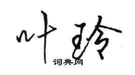 駱恆光葉玲行書個性簽名怎么寫
