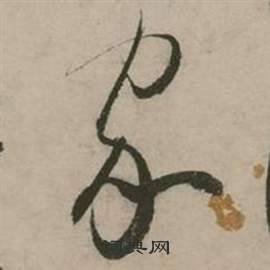 行草詩文卷中張弼的寫法