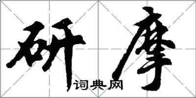 胡問遂研摩行書怎么寫