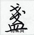 棒隸書怎么寫好看_棒硬筆隸書書法_棒鋼筆隸書字帖