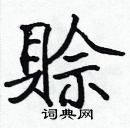 張標寫的硬筆楷書賒