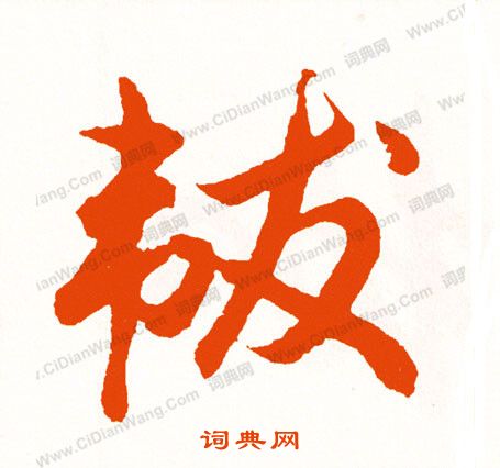 昆楷書書法_昆字書法_楷書字典