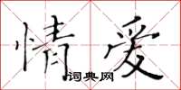 黃華生情愛楷書怎么寫