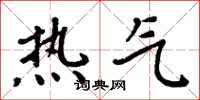 周炳元熱氣楷書怎么寫