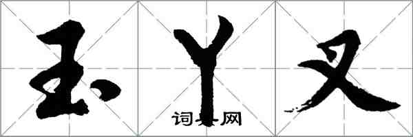 胡問遂玉丫叉行書怎么寫