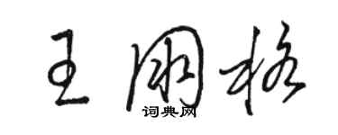 駱恆光王朋格草書個性簽名怎么寫