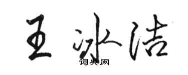 駱恆光王冰潔行書個性簽名怎么寫