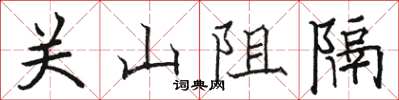 駱恆光關山阻隔楷書怎么寫