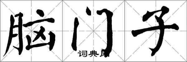 翁闓運腦門子楷書怎么寫